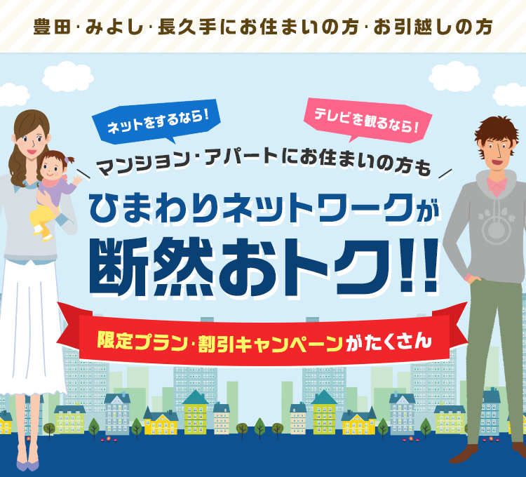 豊田・みよし・長久手にお住まいの方・お引越しの方 マンション・アパートにお住まいの方も ひまわりネットワークが断然おトク!! 限定プラン・割引キャンペーンがたくさん