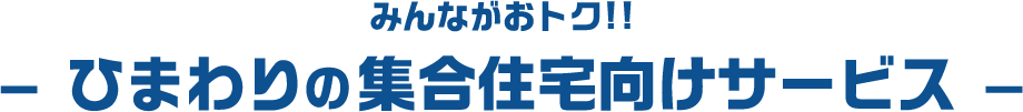 みんながおトク!!ひまわりの集合住宅向けサービス