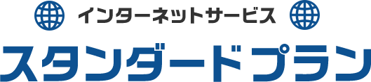 インターネットサービス スタンダードプラン