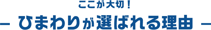ここが大切！ひまわりが選ばれる理由