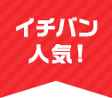 イチバン人気！
