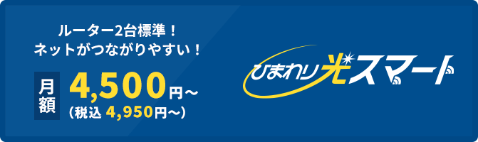 ひまわり光スマート ルーター2台標準！ネットがつながりやすい！月額4,500円～(税別)