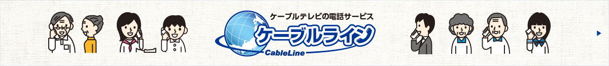 ケーブルライン