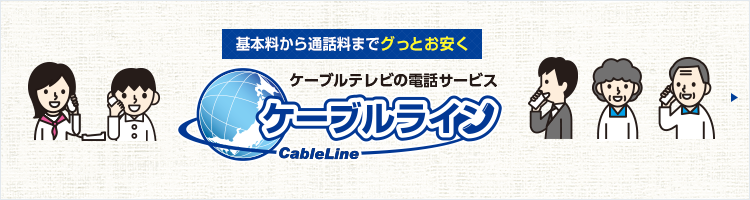 ケーブルライン