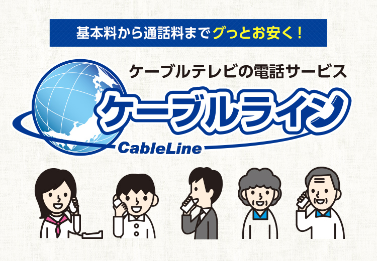 ケーブルライン ひまわりネットワーク株式会社