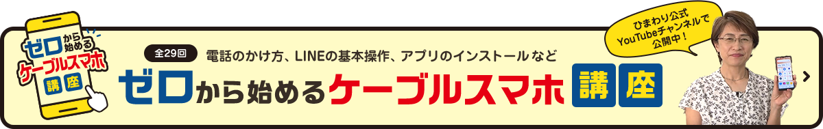 電話のかけ方、LINEの基本操作、アプリのインストールなど ゼロから始めるケーブルスマホ