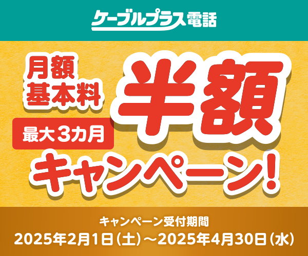 ケーブルプラス電話 半額キャンペーン