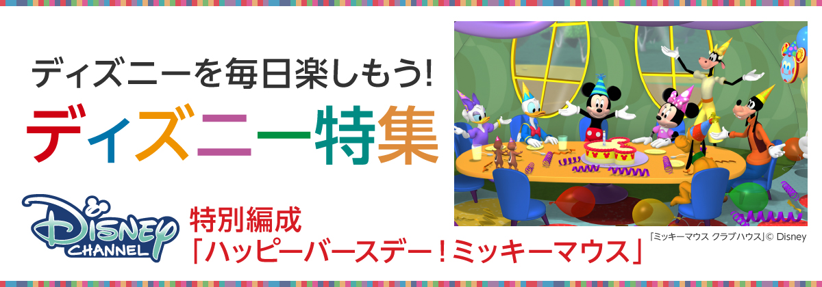 ディズニー特集