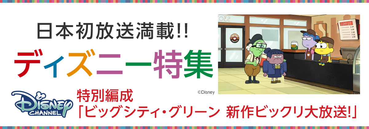 ディズニー特集