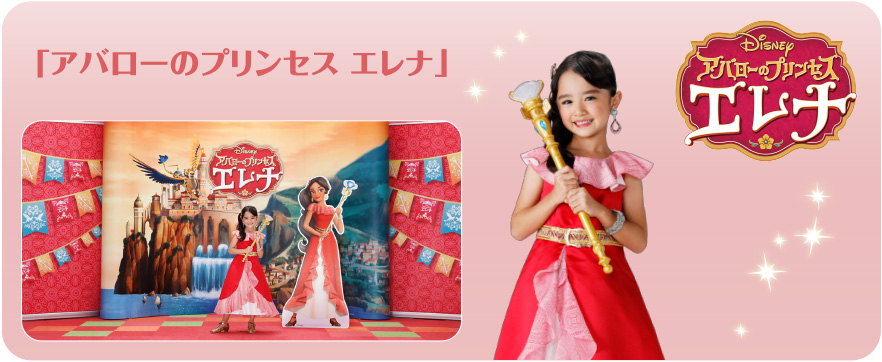 「アバローのプリンセス エレナ」