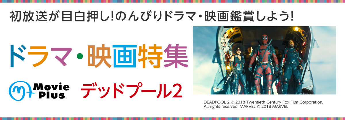 ドラマ・映画特集