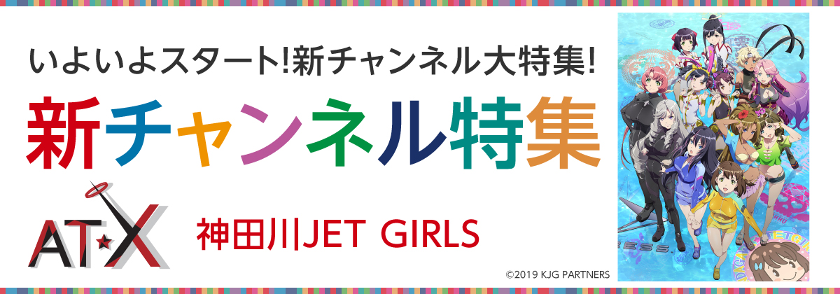 新チャンネル特集