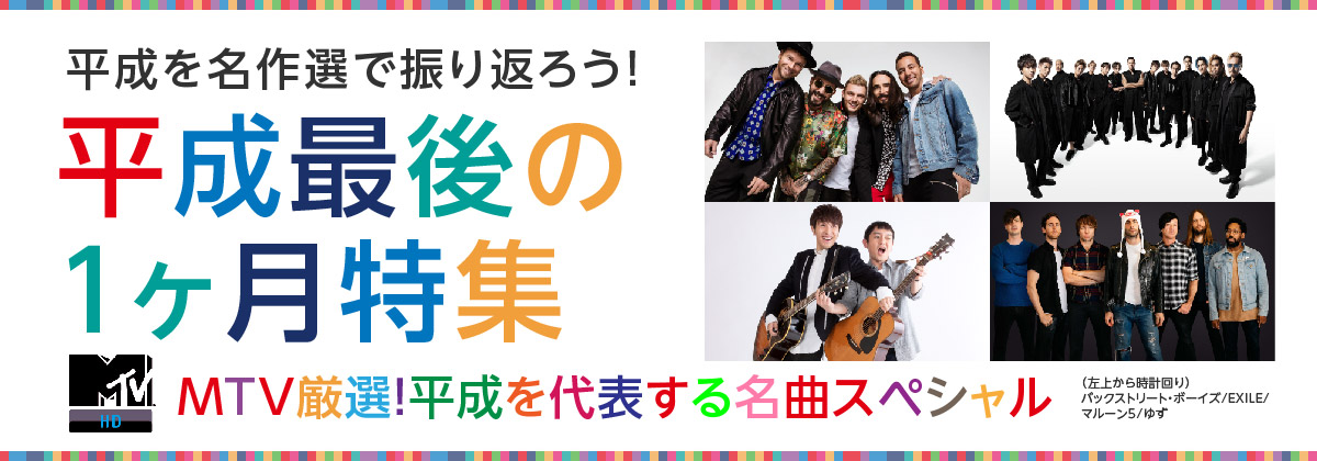 平成最後の1ヶ月特集