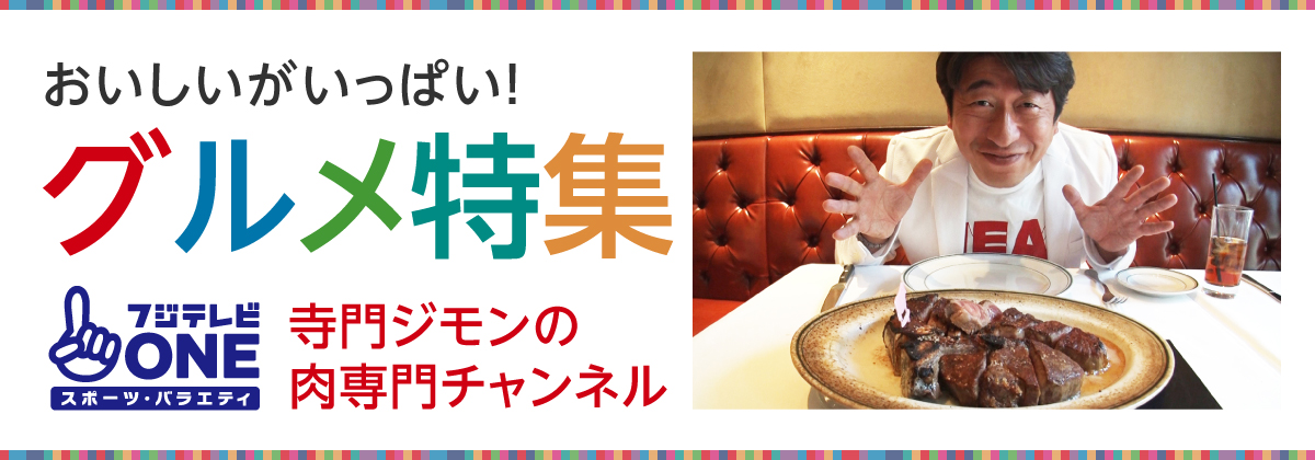 グルメ特集