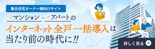集合住宅オーナー様向けサイト　マンション・アパートのインターネット全戸一括導入は当たり前の時代に!!