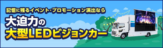 記憶に残るイベント･プロモーション演出なら大迫力の大型LEDビジョンカー