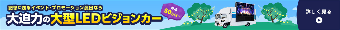記憶に残るイベント･プロモーション演出なら大迫力の大型LEDビジョンカー