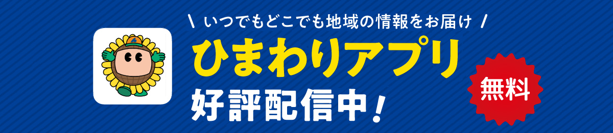 いつでもどこでも地域の情報をお届け　ひまわりアプリ好評配信中！無料