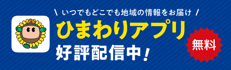 いつでもどこでも地域の情報をお届け　ひまわりアプリ好評配信中！無料