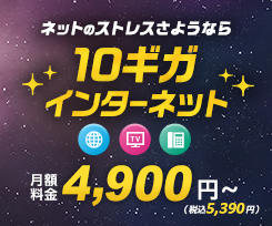 ネットのストレスさようなら！10ギガネット生活