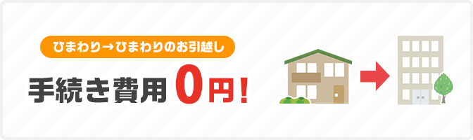 ひまわり→ひまわりのお引越し ?続き費?0円！