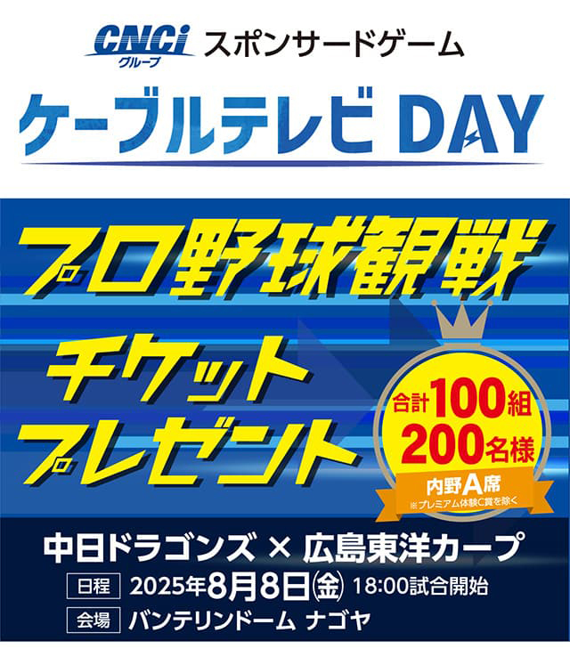 CNCIスポンサードームケーブルテレビDAYプロ野球観戦チケットプレゼント
