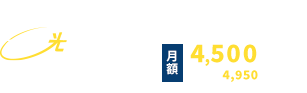 ひまわり光スマート テレビ･ネット･デンワをまとめておトク 月額4,500円～(税別)