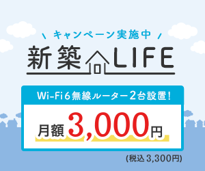 【新築戸建住宅限定】2台のメッシュWi-Fiでサクサクつながるキャンペーン