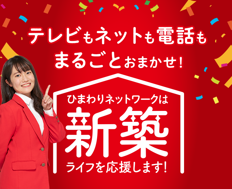 新築住宅をご検討中のお客様 ひまわりネットワーク株式会社