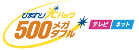 ひまわり光パック500メガダブル
