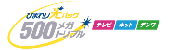 ひまわり光パック500メガトリプル