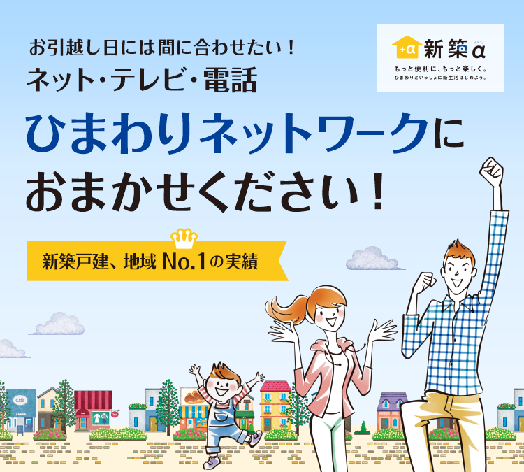 お引越し日には間に合わせたい! ネット・テレビ・電話ひまわりネットワークにおまかせください!