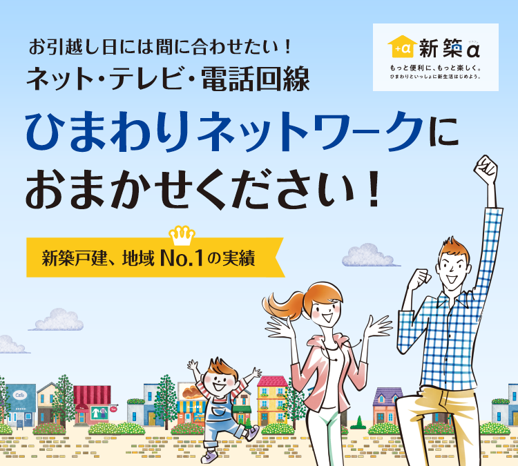 お引越し日には間に合わせたい! ネット・テレビ・電話ひまわりネットワークにおまかせください!