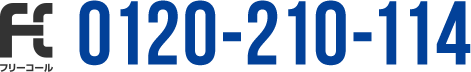 フリーコール 0120-210-114