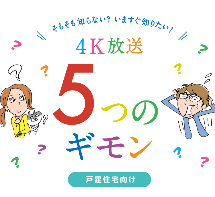 そもそも知らない？いますぐ知りたい！4K放送5つのギモン