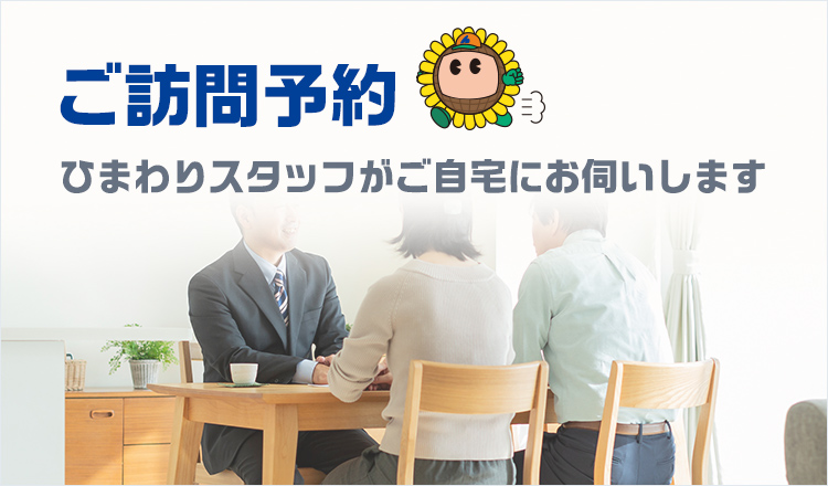 ご訪問予約　ひまわりスタッフがご自宅にお伺いします