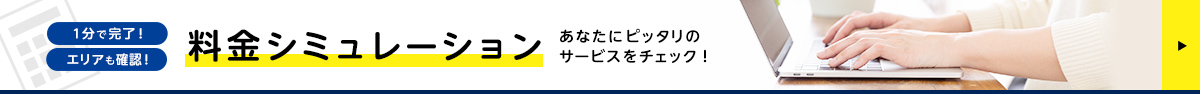 1分で完了！エリアも確認！料金シミュレーション