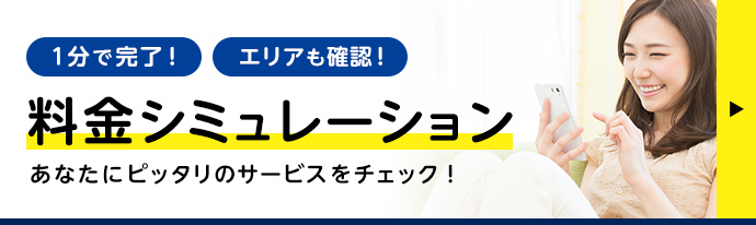 1分で完了！エリアも確認！料金シミュレーション