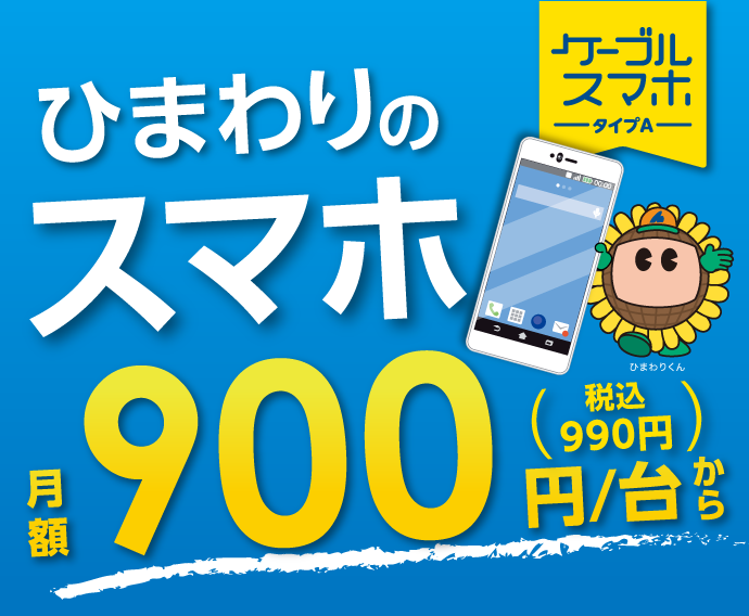 ケーブルスマホ ひまわりネットワーク株式会社 ケーブルスマホ ひまわりネットワーク株式会社