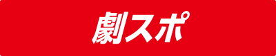 劇スポ
