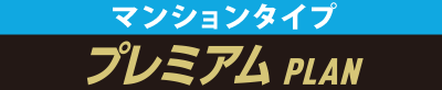 マンションタイププレミアム