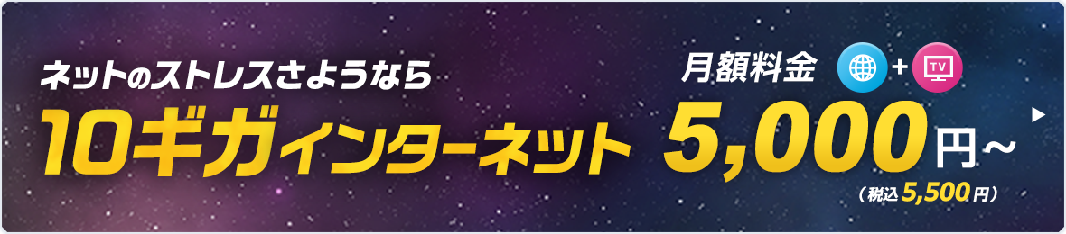 ネットのストレスさよなら10ギガインターネット