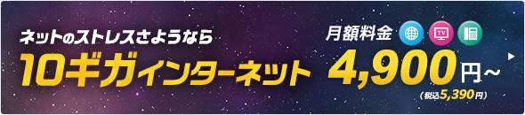 +1,500円（税込1,650円）で10ギガインターネットに！