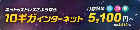 +1,500円（税込1,650円）で10ギガインターネットに！