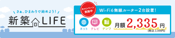 新築ライフを応援します！