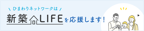 新築ライフを応援します！