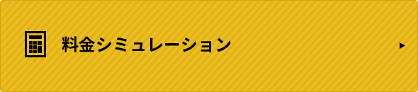 料金シミュレーション