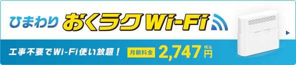 ひまわり おくラクWi-Fi