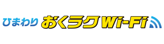 ひまわり おくラクWi-Fi