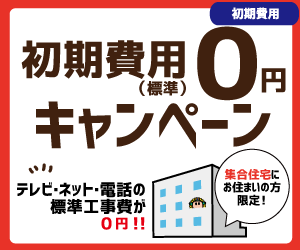 【集合住宅限定】初期費用（標準）0円キャンペーン